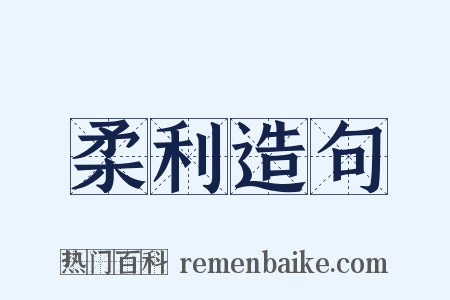 柔利造句是什么意思的图片